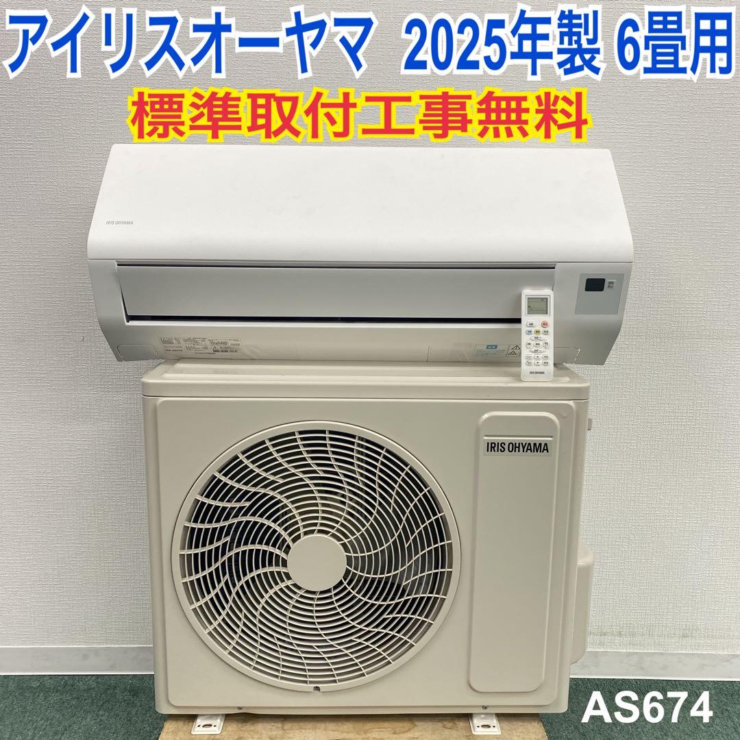 1年保証＊アイリスオーヤマ 2025年製 6畳用エアコン 標準取付込AS674