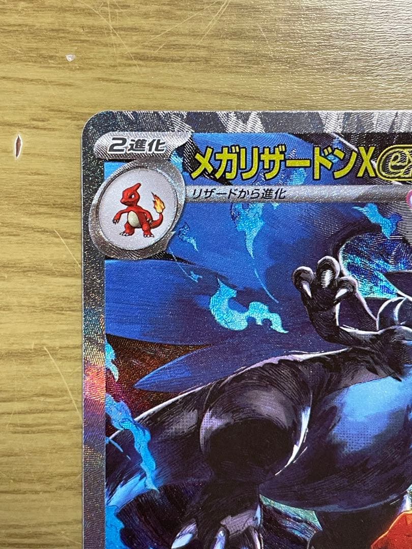 メガリザードンX ex 110/080 SAR ポケカ