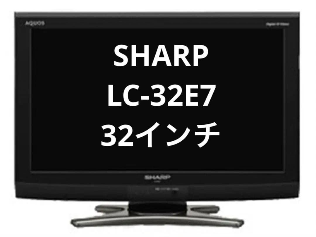 SHARP LC-32E7 32インチ液晶テレビ