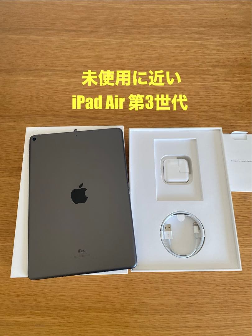 iPad Air 第3世代 未使用に近い　純正付属品付　iPad本体