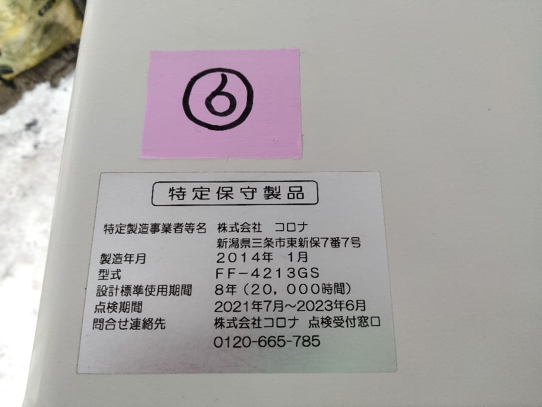 札幌発コロナFF温風石油ストーブ！品番「FF‐4213GS」2014年式中古品⑥