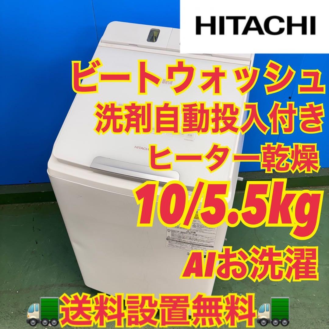 675 日立ビートウォッシュ洗濯機洗剤自動投入　小型　乾燥付き10/5.5キロ