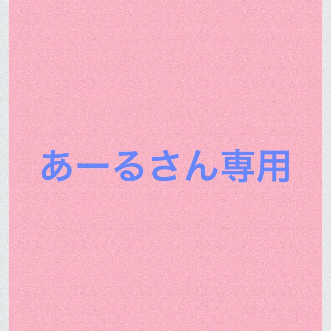 あーるさん専用