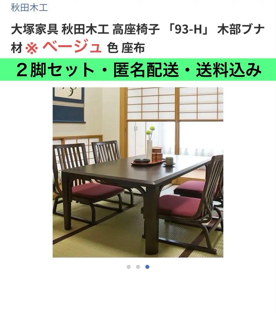 未使用　IDC大塚家具 座椅子　二脚　秋田木工