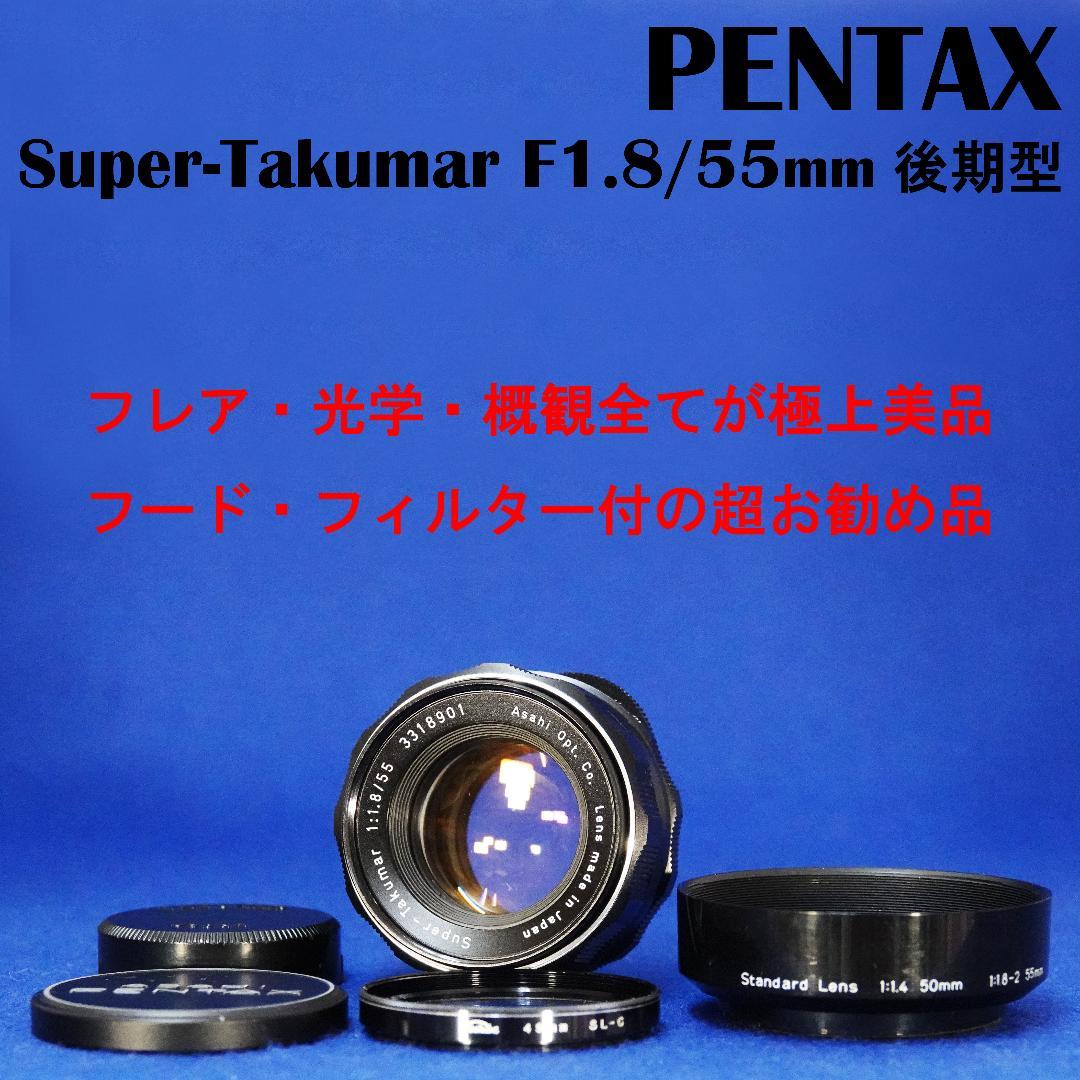 3318901　極上美品＆フレア後期型Super-Takumar F1.8/55