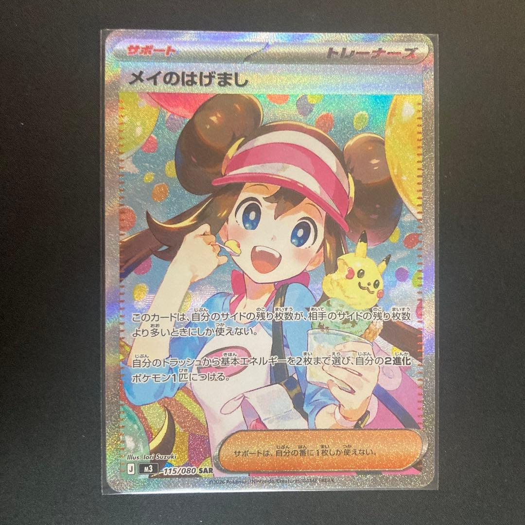 ポケモンカード　メイのはげまし【SAR】　／おまけパック1P