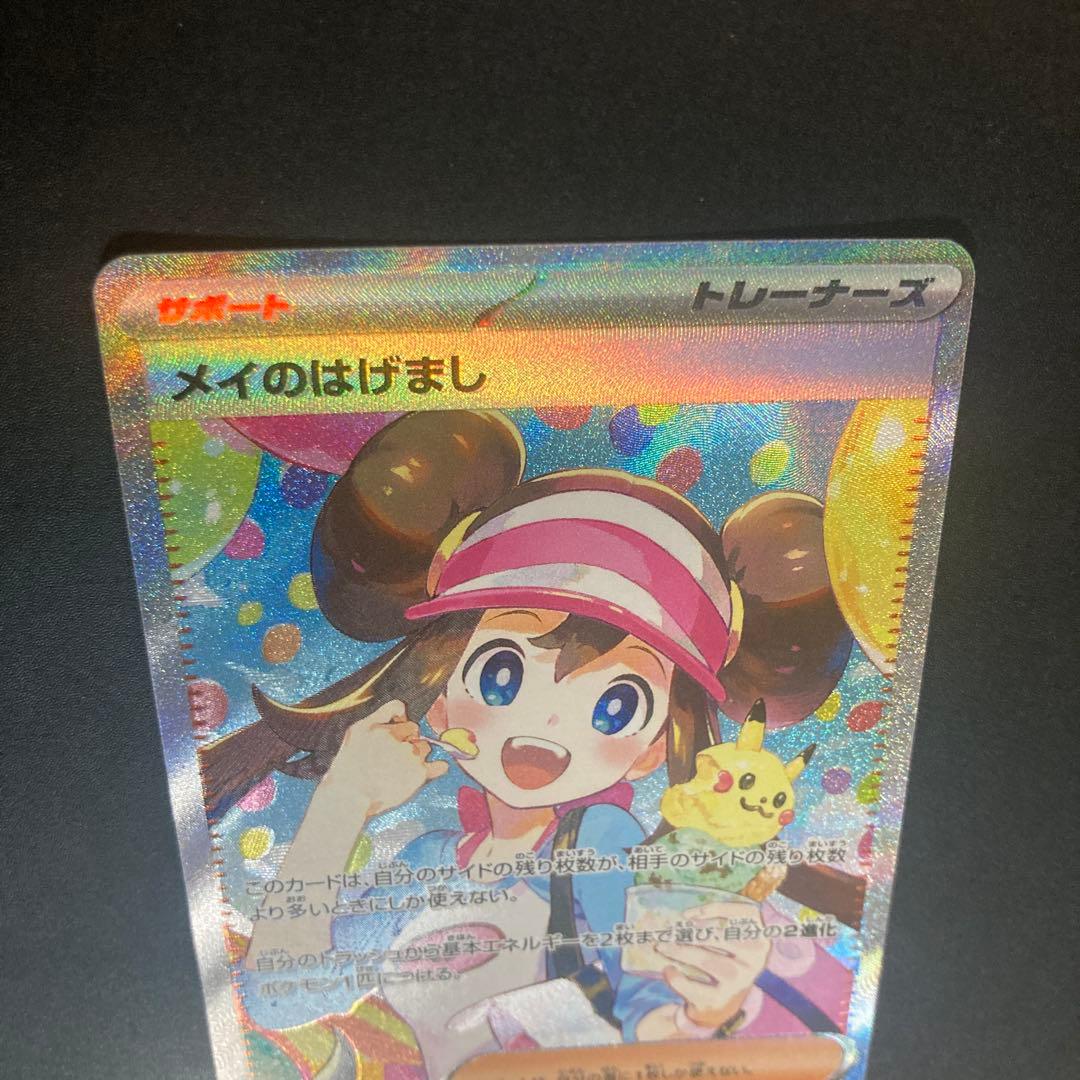 ポケモンカード　メイのはげまし【SAR】　／おまけパック1P
