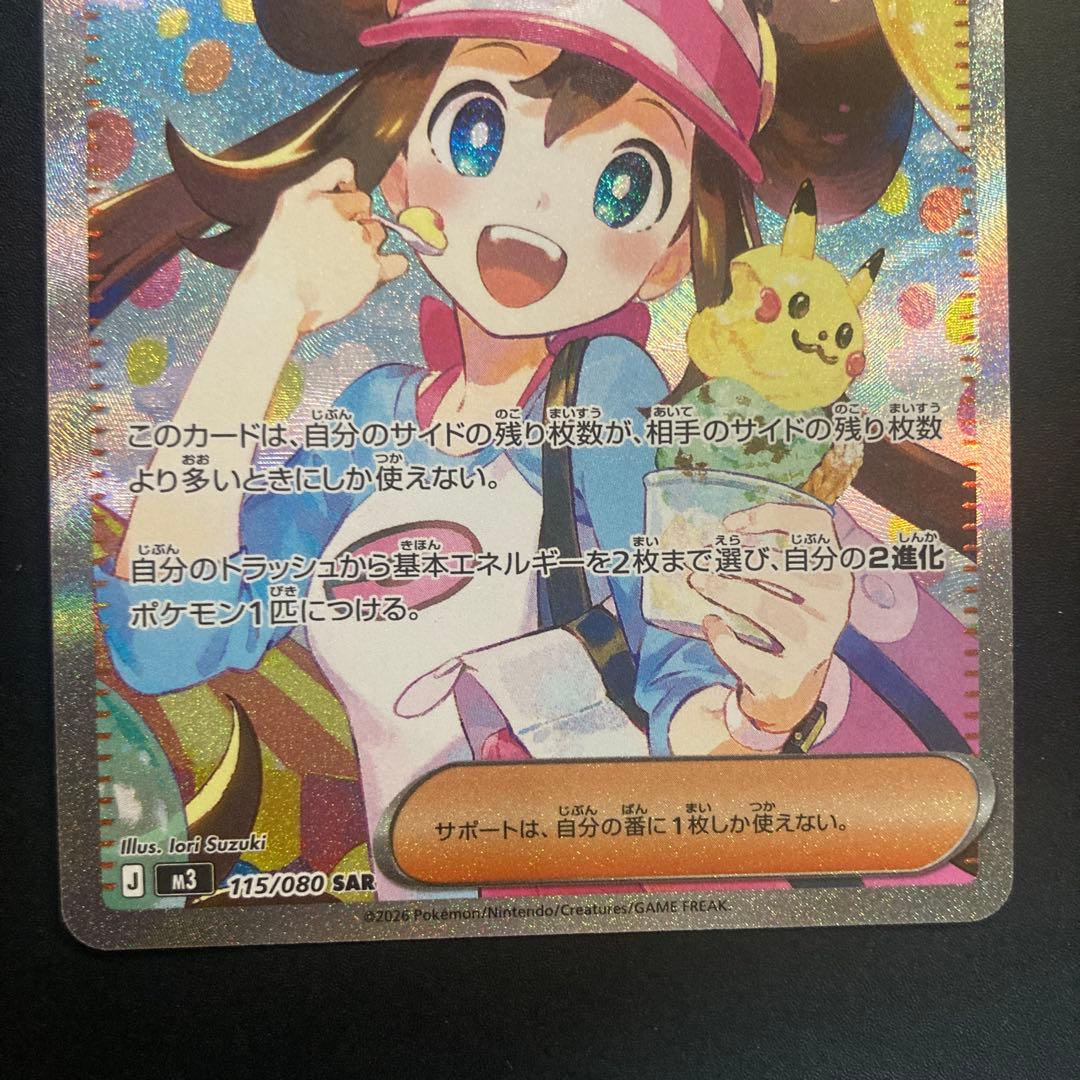 ポケモンカード　メイのはげまし【SAR】　／おまけパック1P