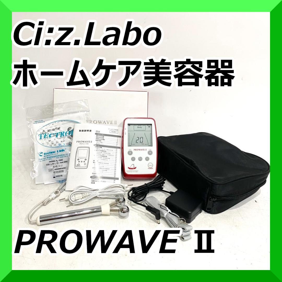 未使用品！ Ci：z.Labo シーズラボ ホームケア美容器 PROWAVE Ⅱ