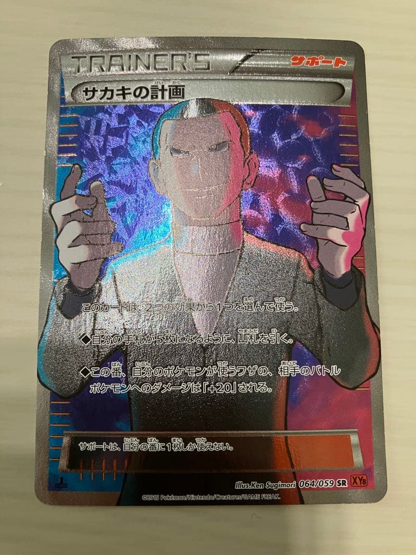 サカキの計画 SR XY8 赤い閃光 064/059