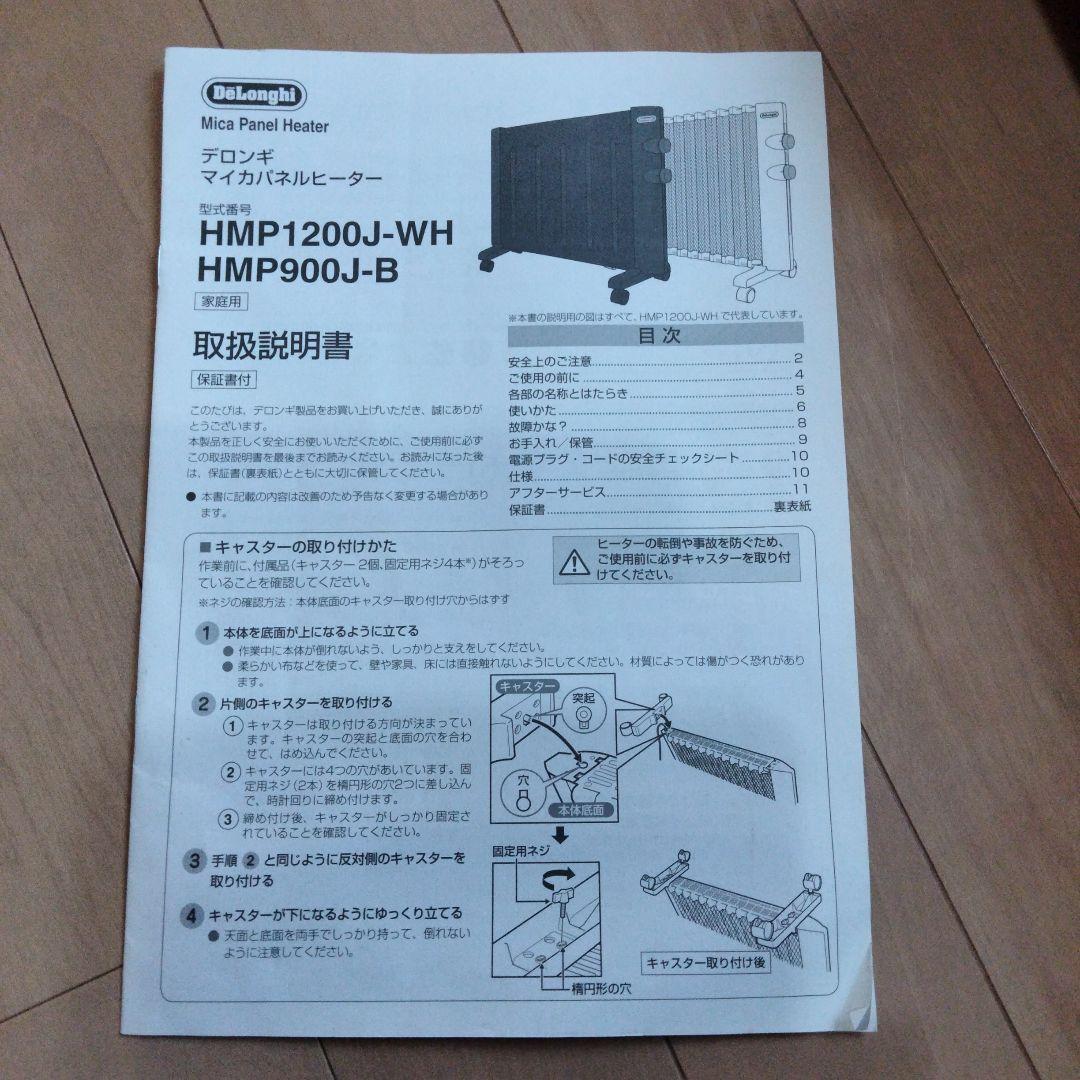 DeLonghi マイカパネルヒーター HMP900J-B 900W/450W