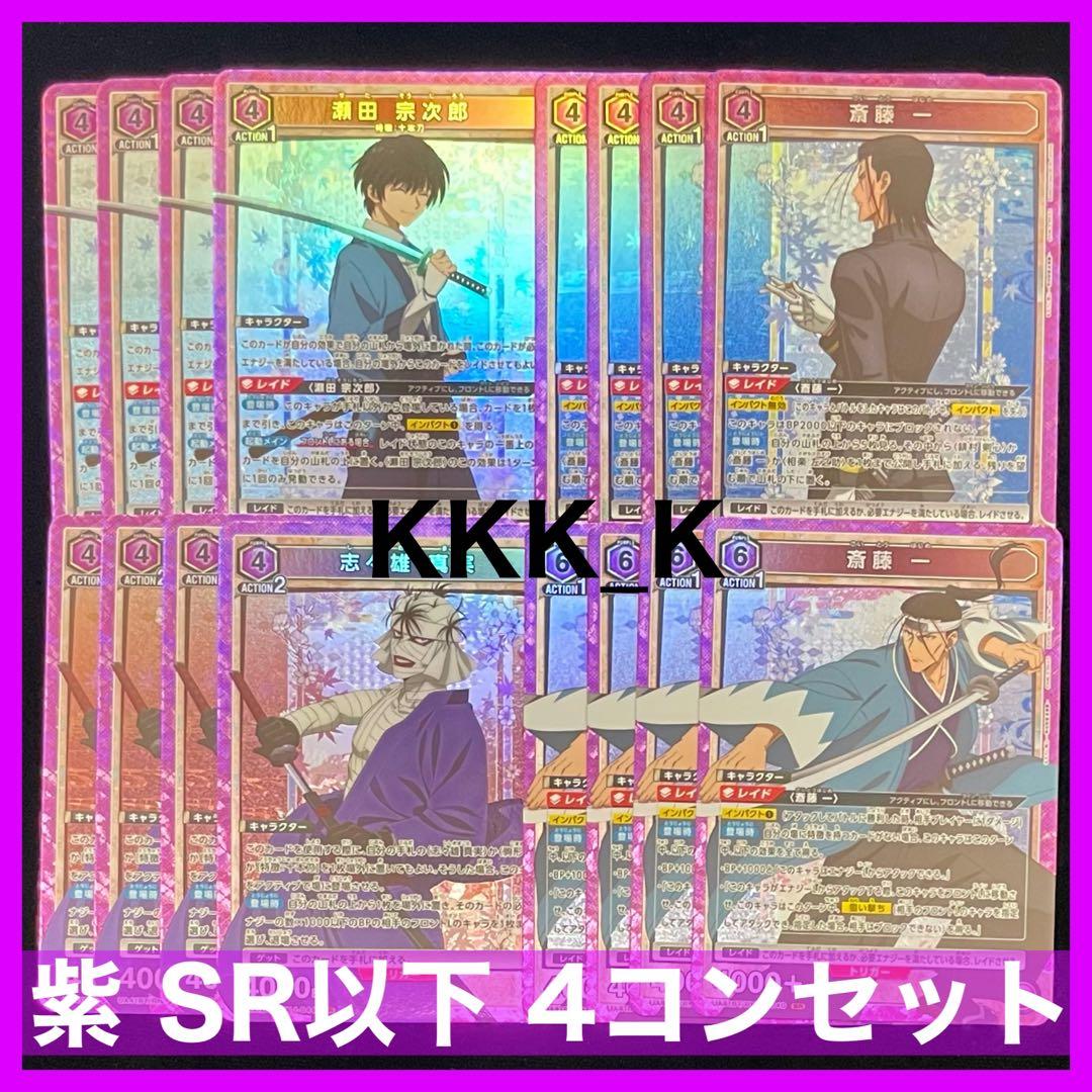 ユニアリ るろうに剣心 紫 SR 以下 4コン セット