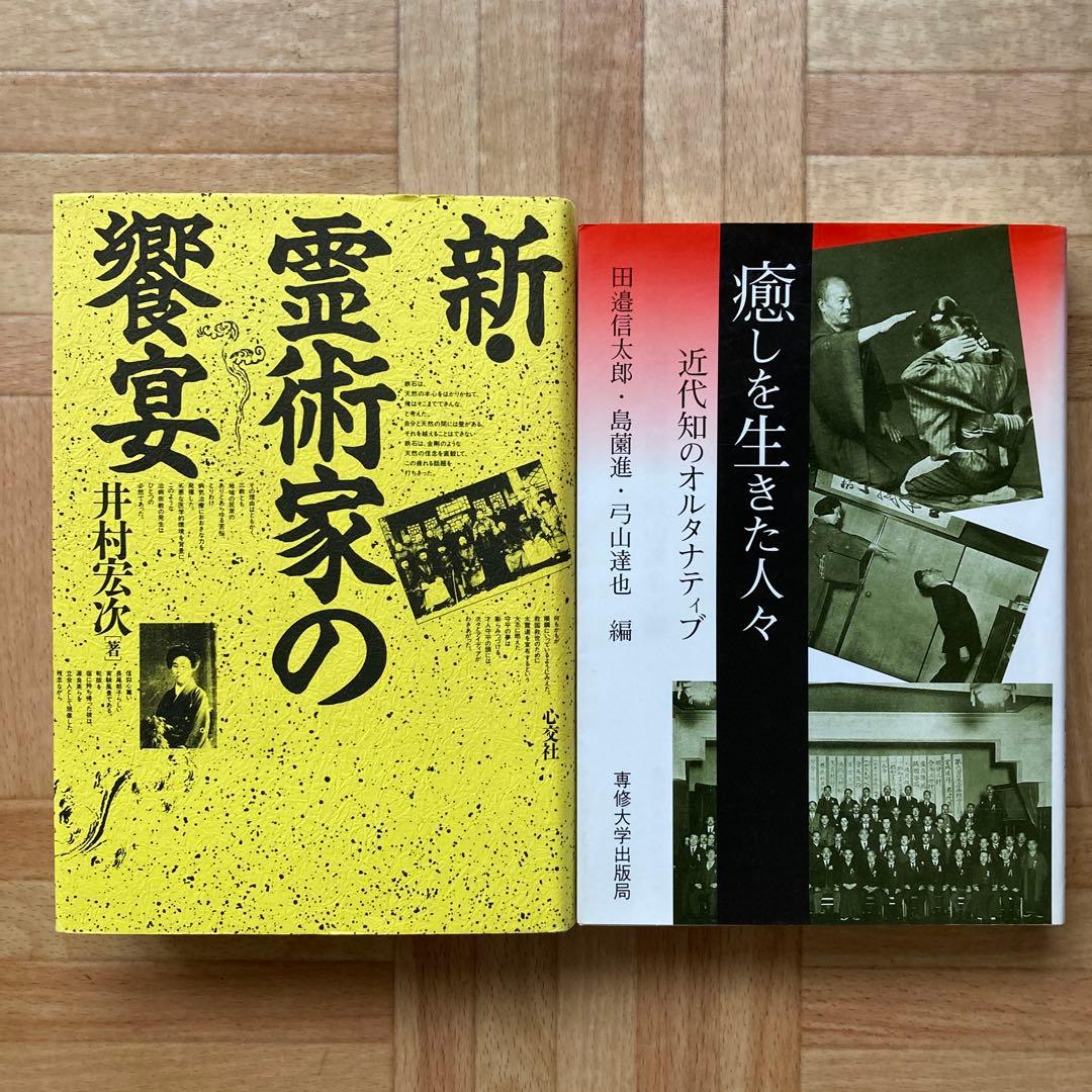 新•霊術家の饗宴 / 癒しを生きた人々 近代知のオルタナティブ