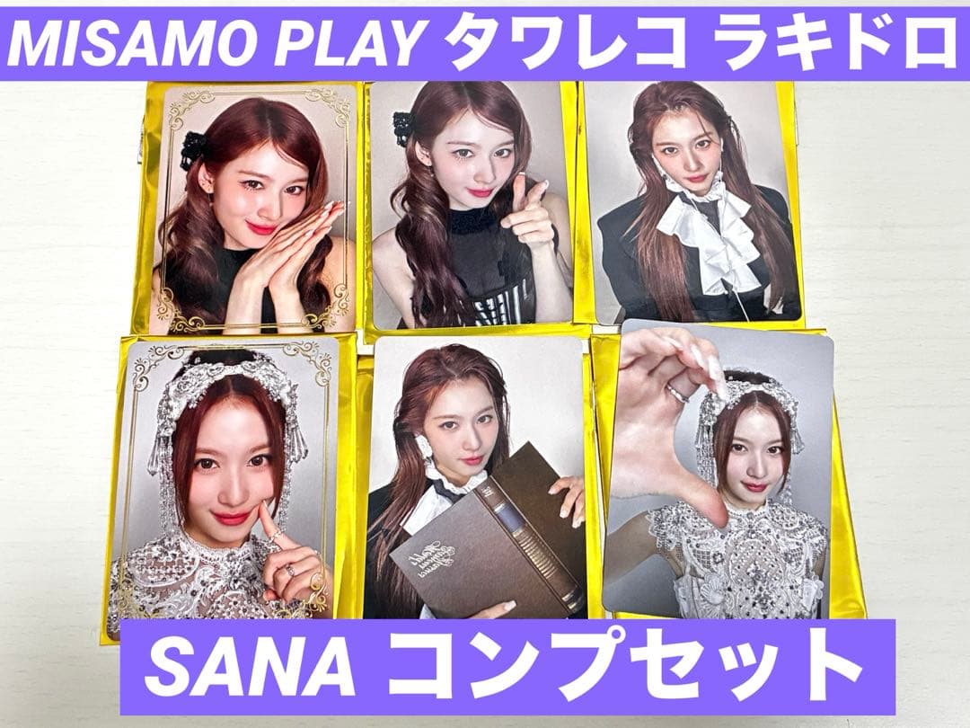 MISAMO PLAY タワレコ ラキドロ SANAコンプセット