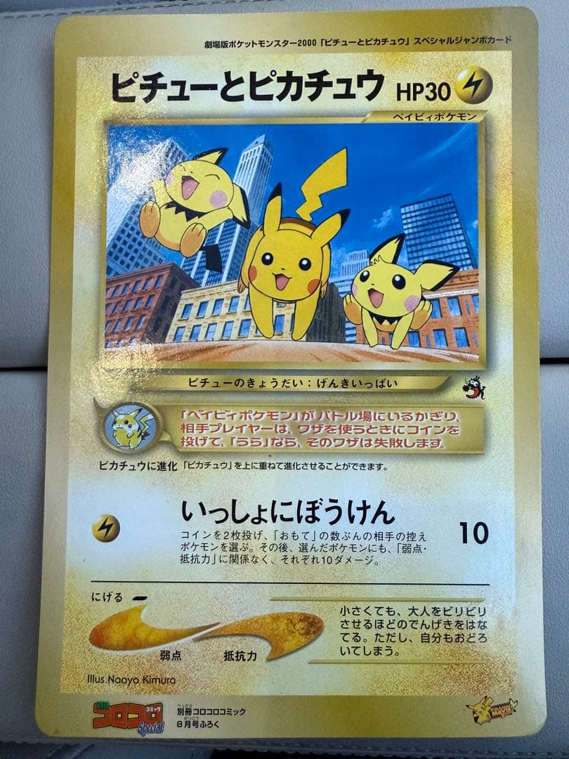 ピチューとピカチュウ 劇場版ポケットモンスター2000 ジャンボカード