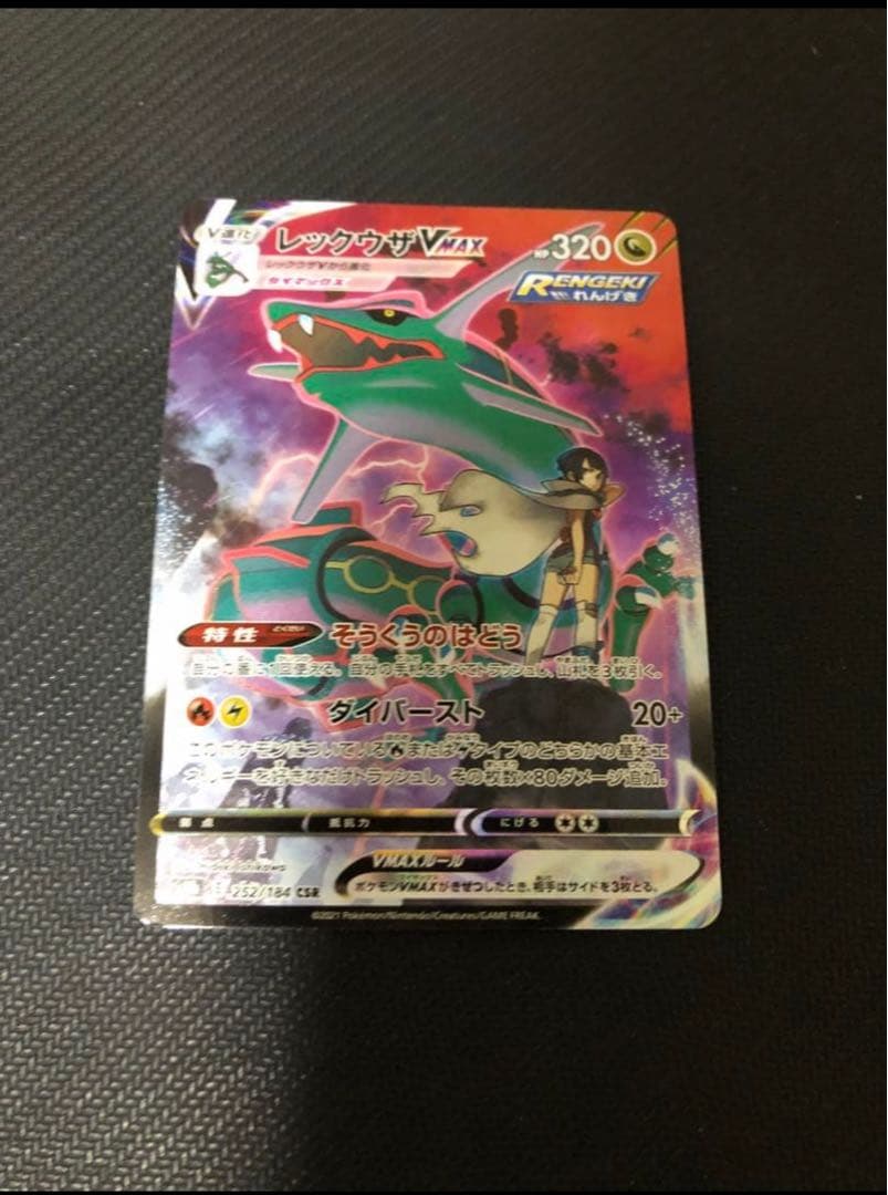 【追跡あり】レックウザVMAX CSR S8b 252/184