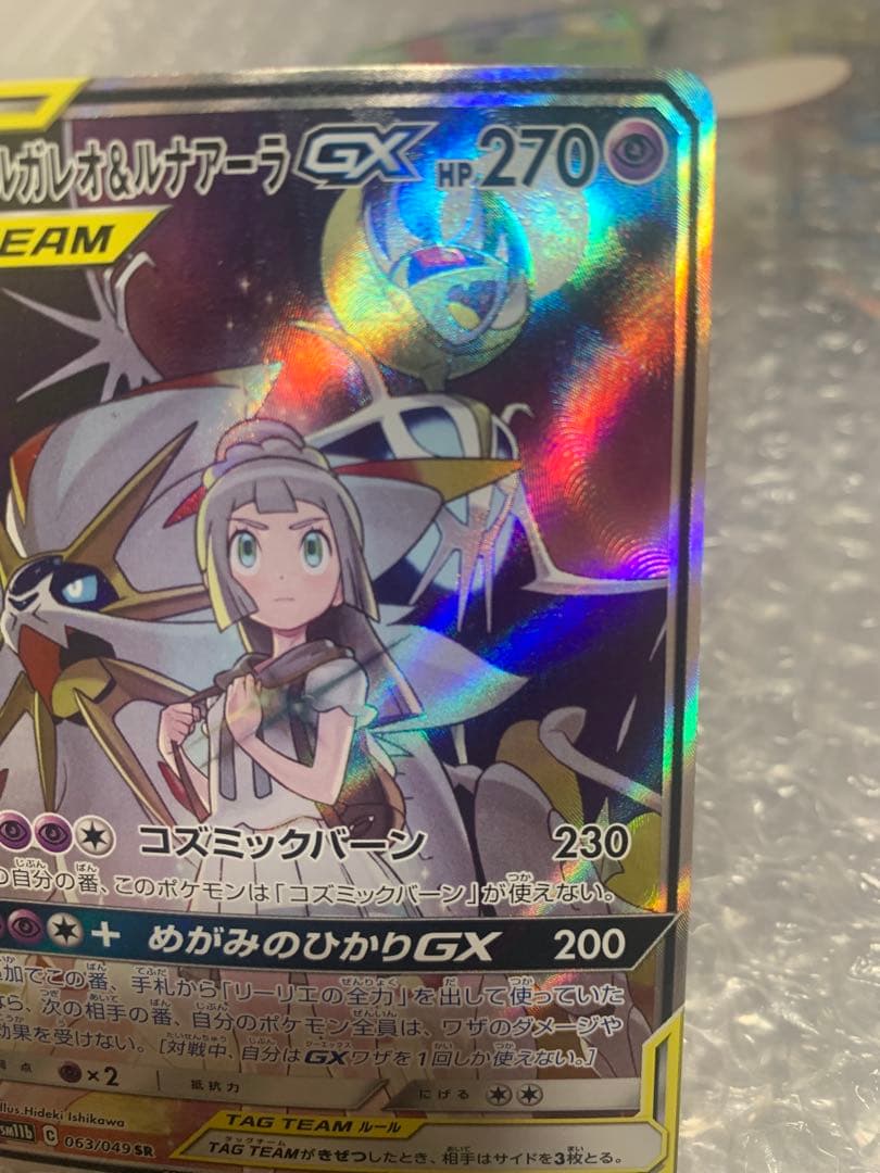 ソルガレオ&ルナアーラGX SR