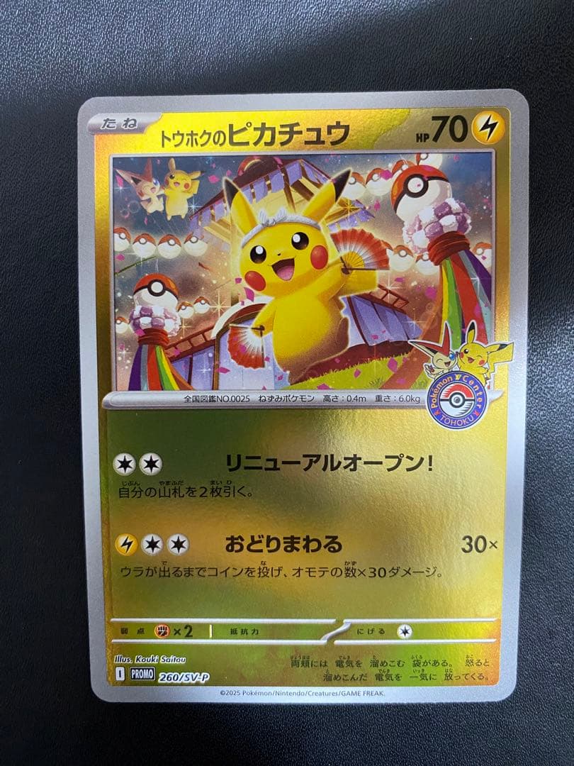 トウホクのピカチュウ プロモ SV-P ポケモンカード