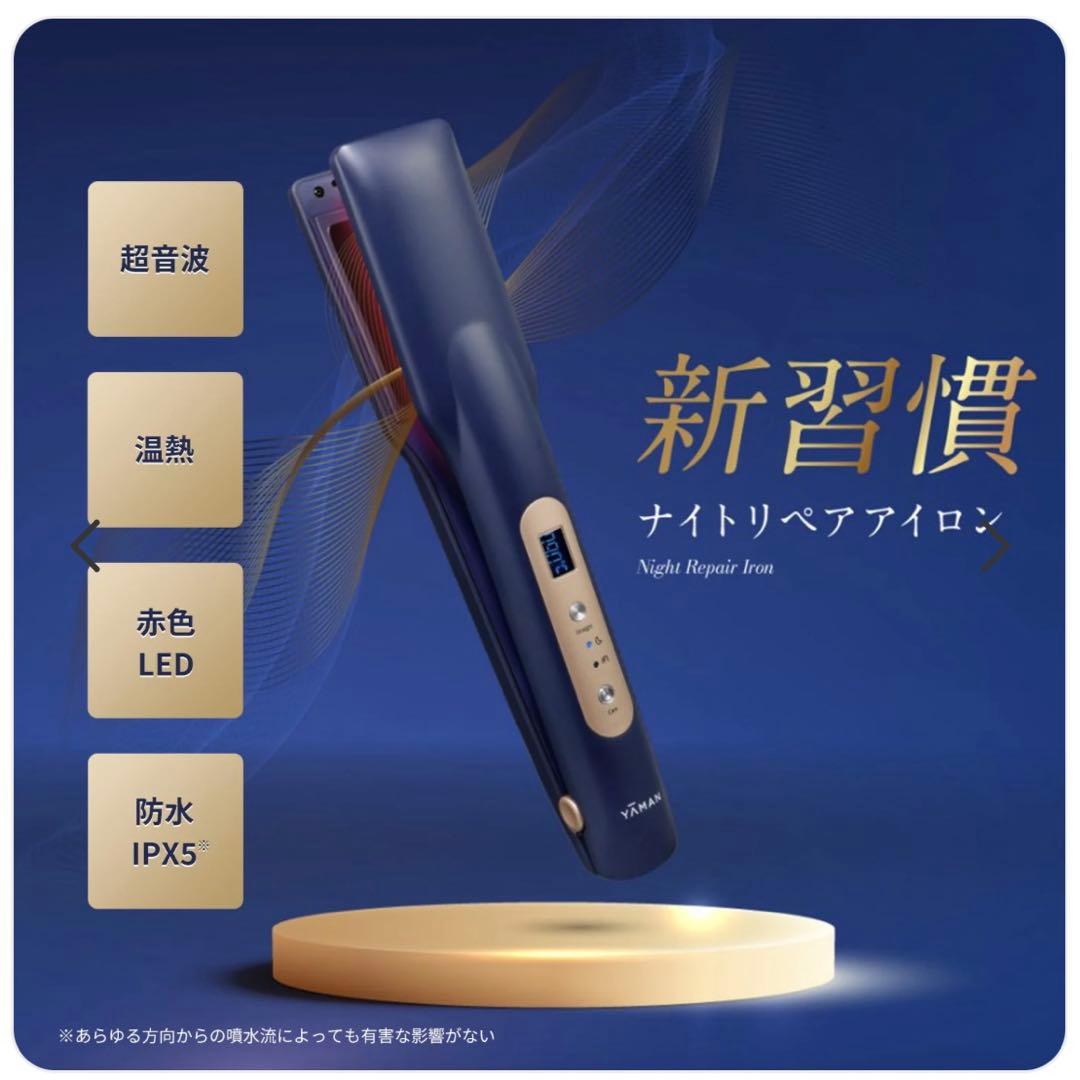 美品 YA-MAN ヤーマン ナイトリペアアイロン ストレートアイロン