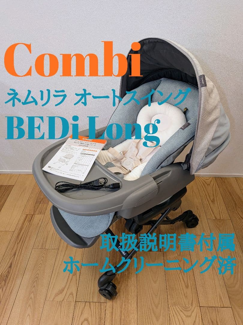 【美品】コンビ ネムリラ オートスイング BEDi Long スリープシェルEG