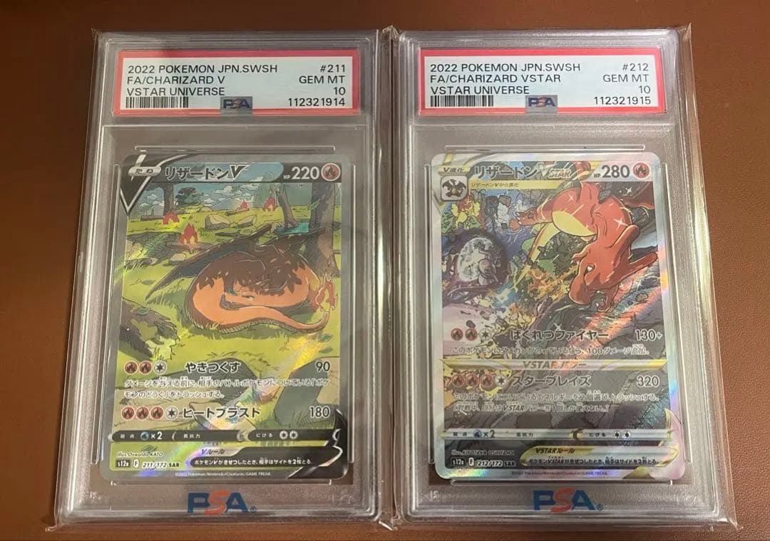 リザードンV.Vstar SAR PSA10 連番