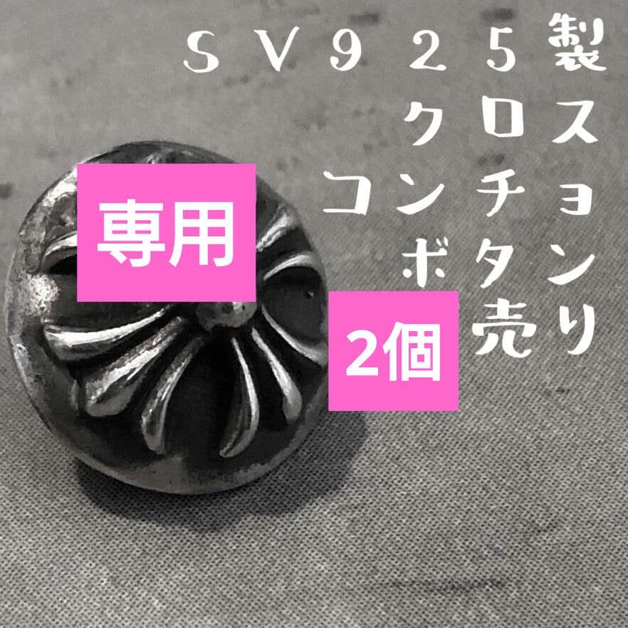 カスタム レザークラフト クロス コンチョ M ボタン ヘアゴム ブレス パーツ