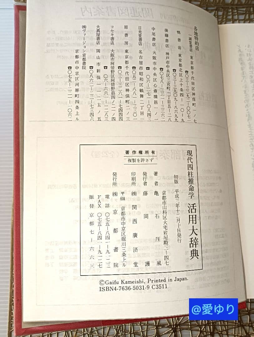 亀石厓風♦現代四柱推命学『活用大辞典』➕付録⭐四柱推命学事典＆看命辞典のバイブル