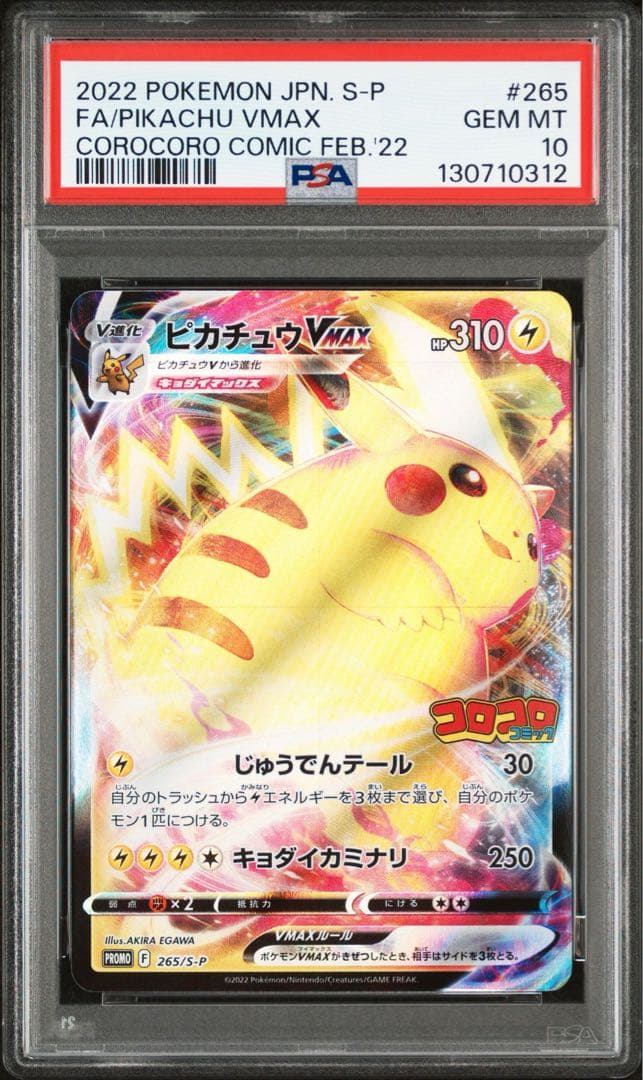 コロコロコミック　ピカチュウVmax PSA10 ④