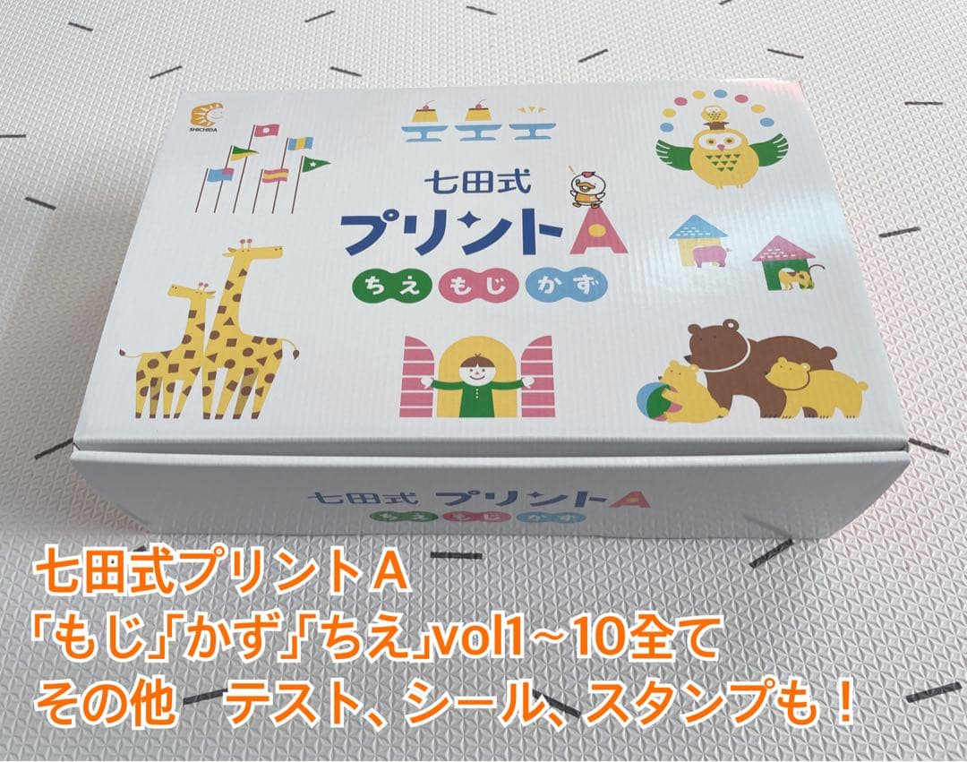 七田式 プリントA 幼児用学習セット⭐︎抜け無し
