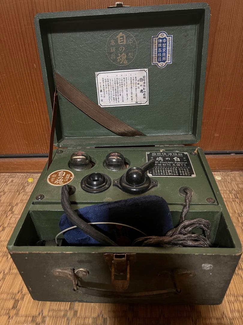 【O-777】自の魂 雄工社製作所 超短波快癒機 戦前 伊藤超短波