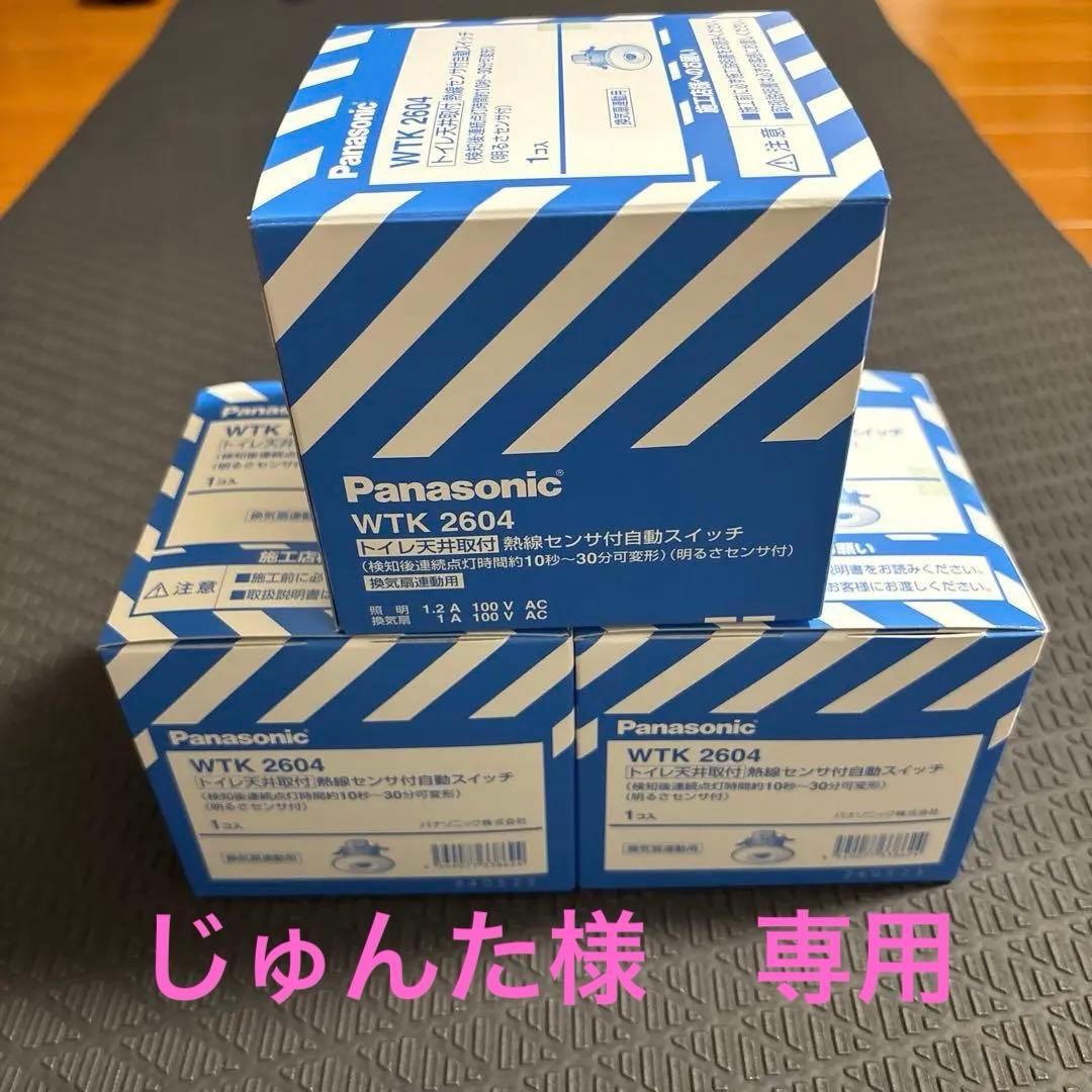 新品未使用❗️パナソニックWTK2604 トイレ天井取付人感センサー　9個セット
