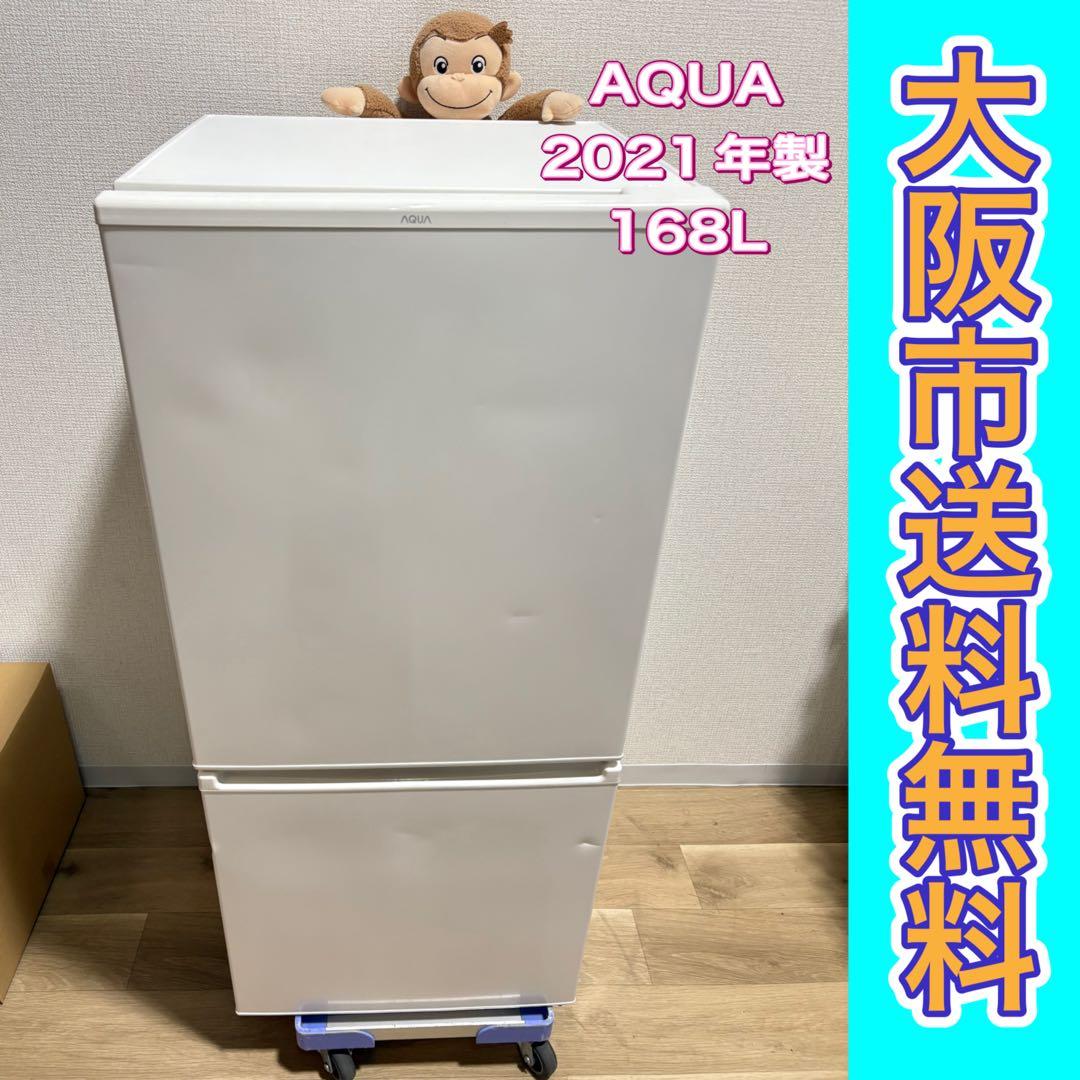 m*o様 大阪市送料無料‼️冷蔵庫 2021年製 AQUA 168L クリーニン