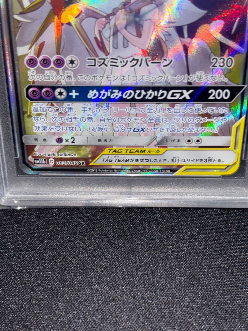 ソルガレオ&ルナアーラGX SR SM11b 063/049 PSA10