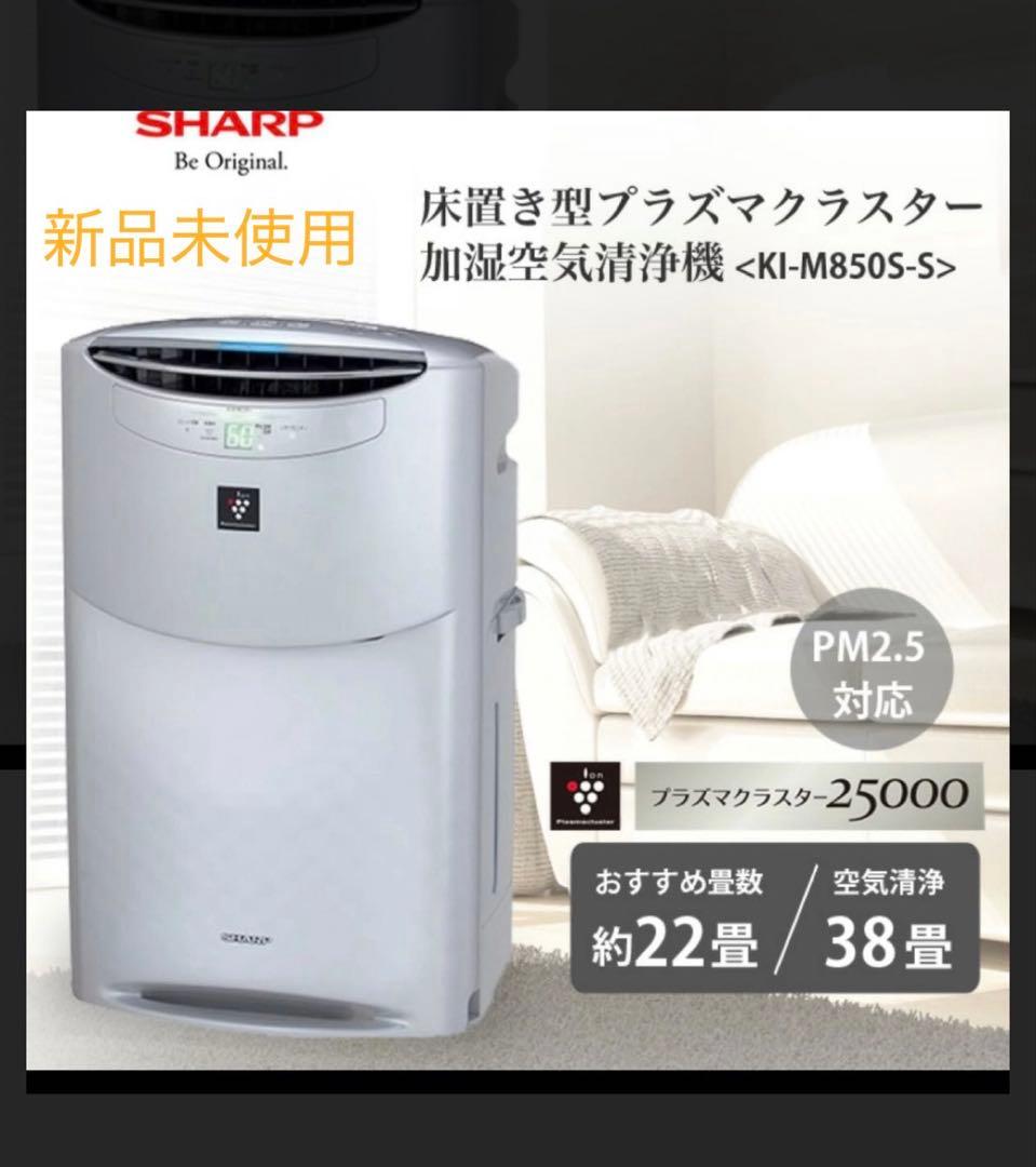 新品未使用　SHARP KI-M850S-S 空気清浄機