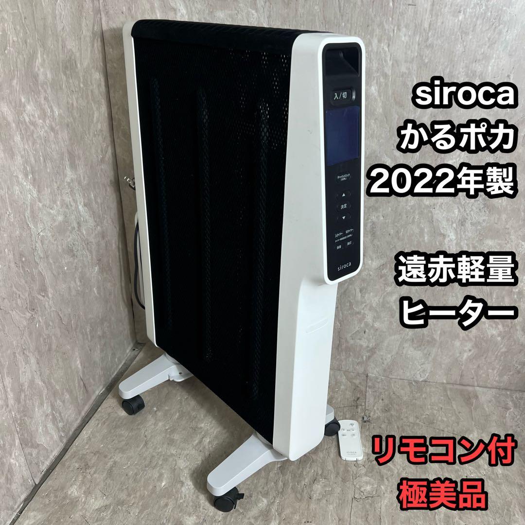 SIROCA シロカ 遠赤軽量ヒーター かるポカ CST-M331 2022年製