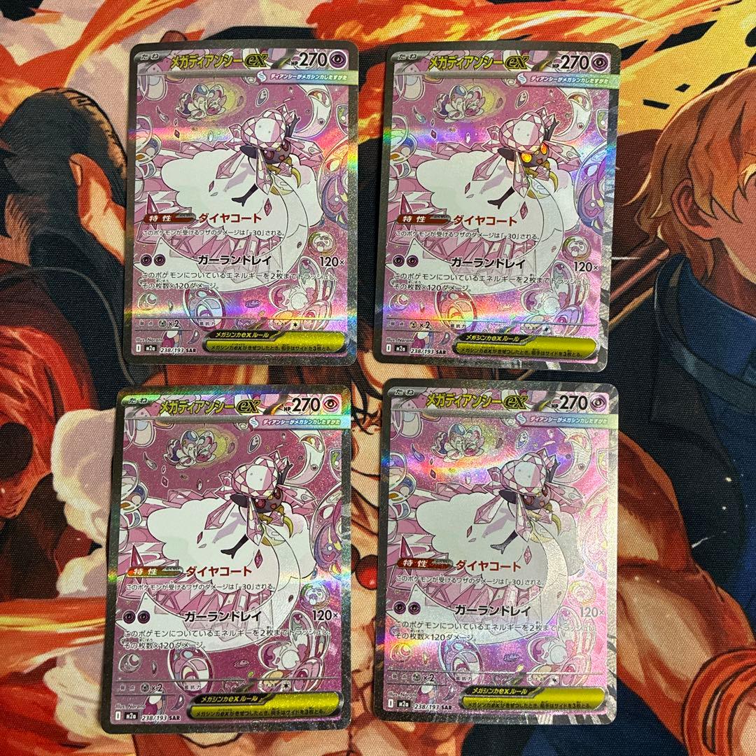 ［ゲリラ出品］メガディアンシーex sar 4枚