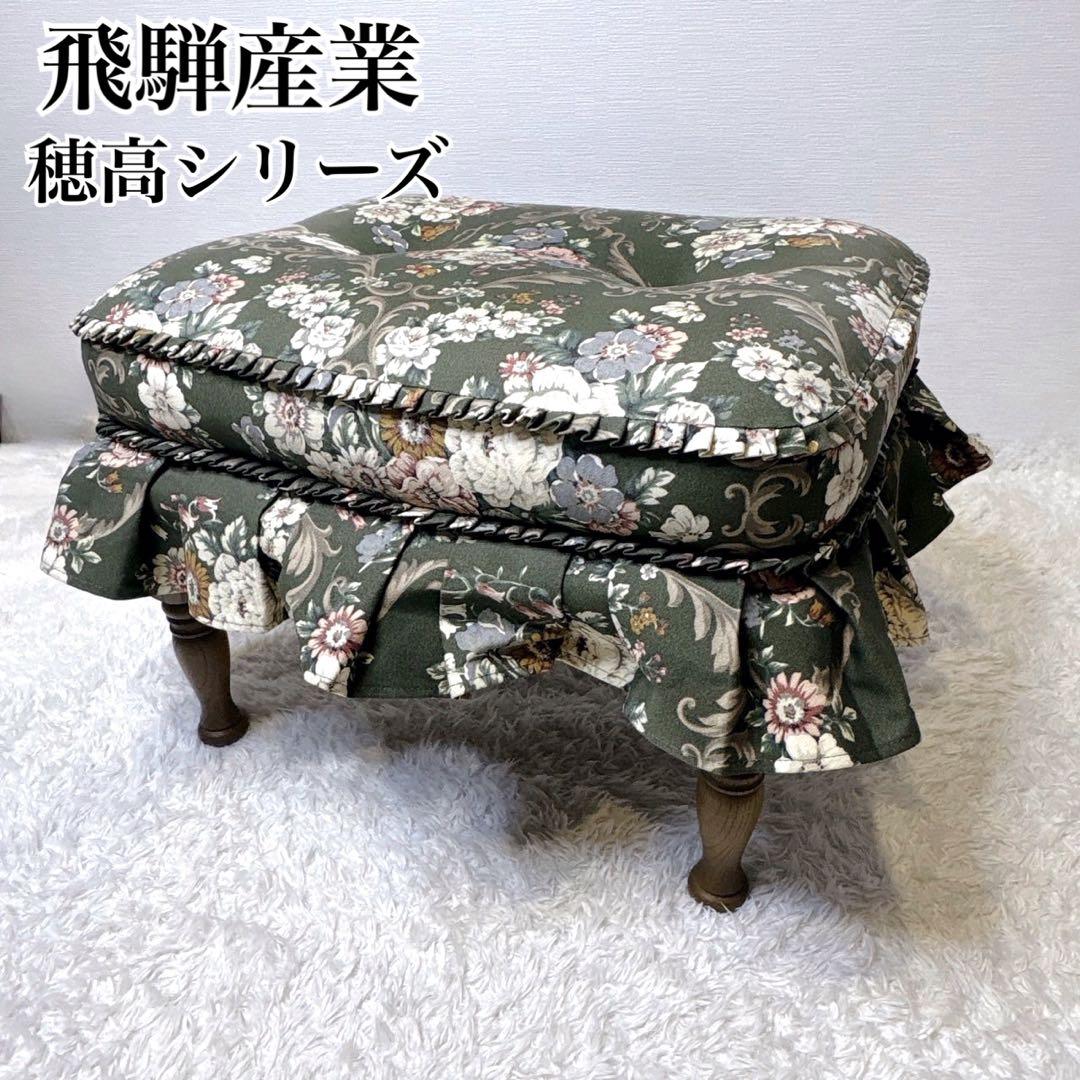 飛騨産業 キツツキ 穂高シリーズ オットマン 無垢材 足置き クラシック家具