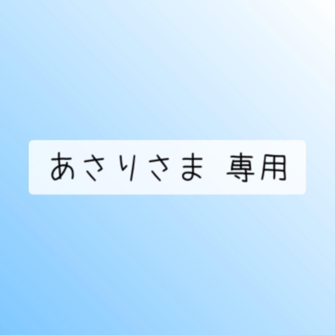 あさりさま 専用