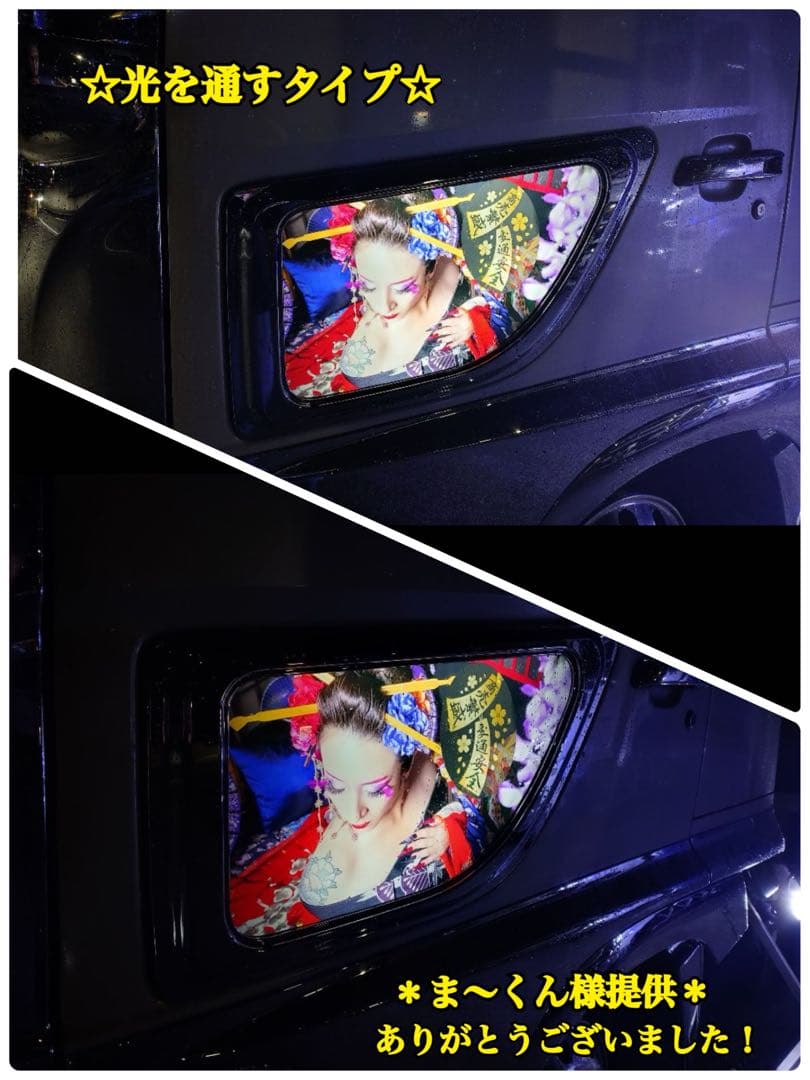 安全窓ISUZUファイブスター、ギガ『花魁』パネル★光を通すタイプあります★