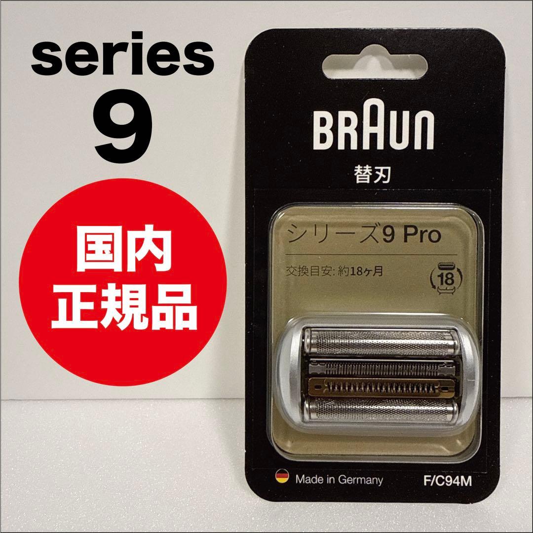 国内正規品　Braun シリーズ9 替刃 F/C94M