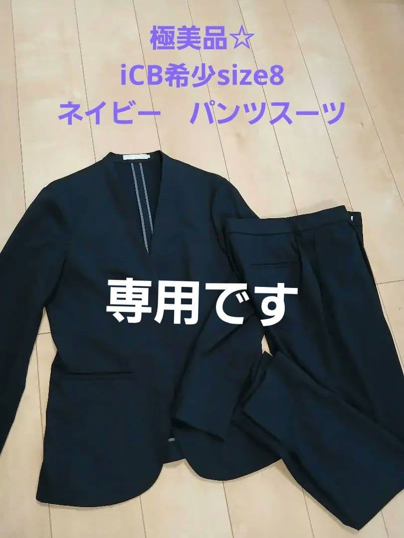 極美品☆iCB希少size8ネイビー パンツスーツ