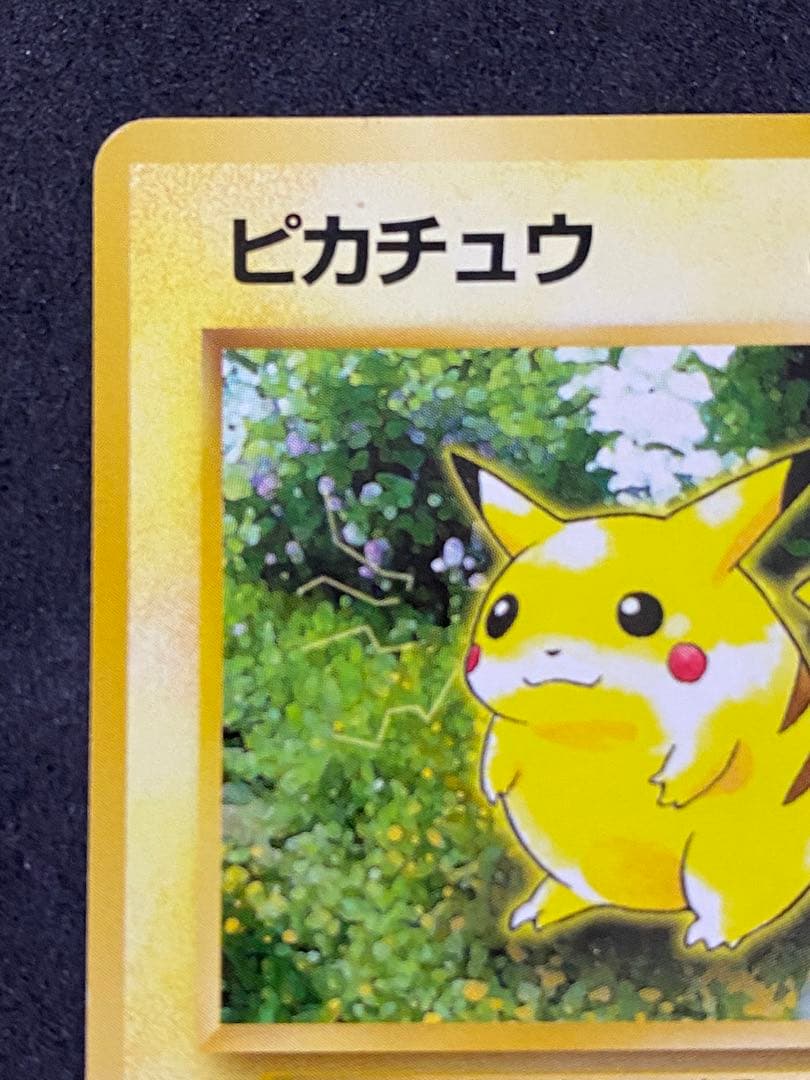 旧裏ポケモンカード ピカチュウ 美品 貴重な一枚