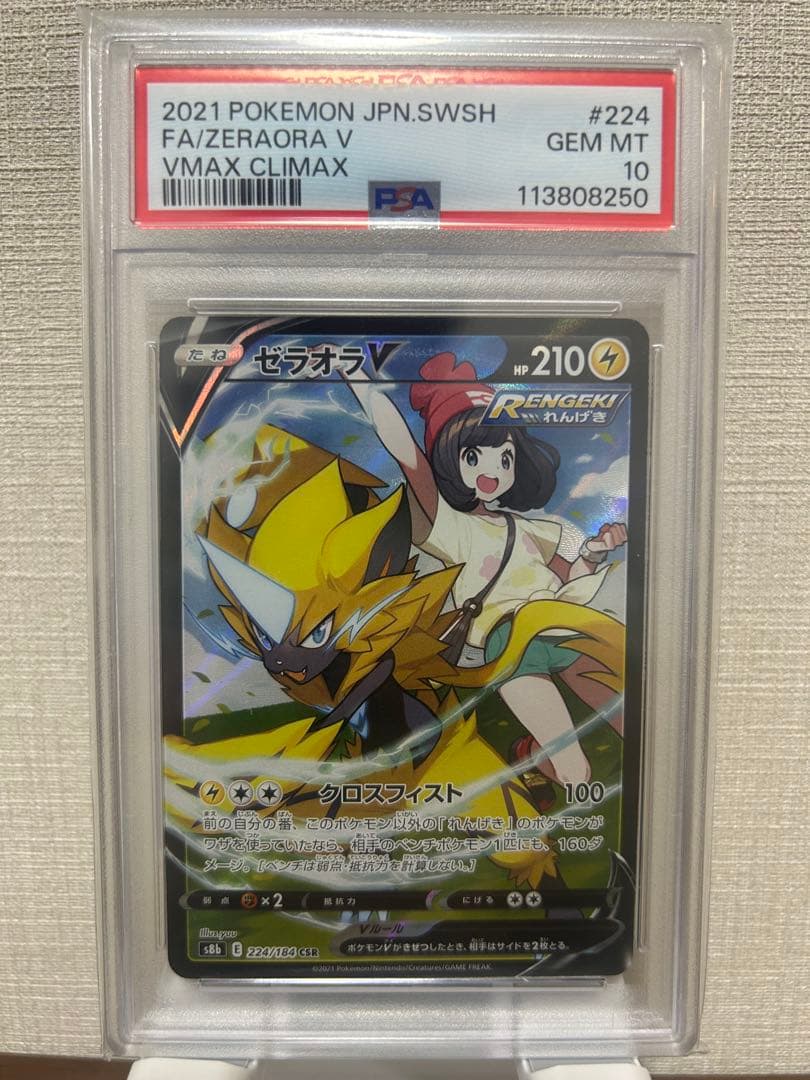 【PSA10】ゼラオラV CSR S8b VMAXクライマックス 224/184