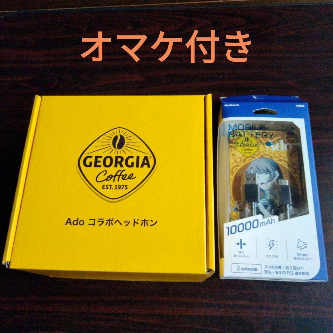 ジョージア Adoコラボ モバイルバッテリーとヘッドホン(オマケ付き)
