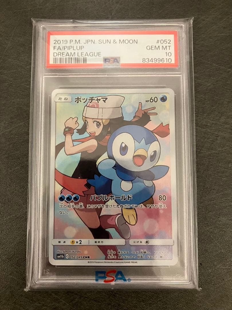 ポッチャマ CHR[sm11b 052/049] PSA10