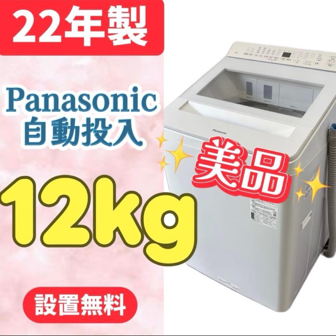 922⭕️洗濯機　パナソニック　12キロ　大きめ　安い　綺麗　中古　設置無料