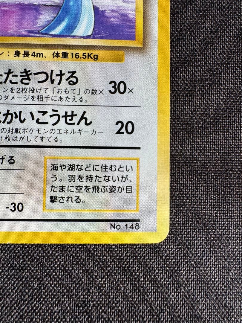 ハクリュウ　旧裏　初版マークなし