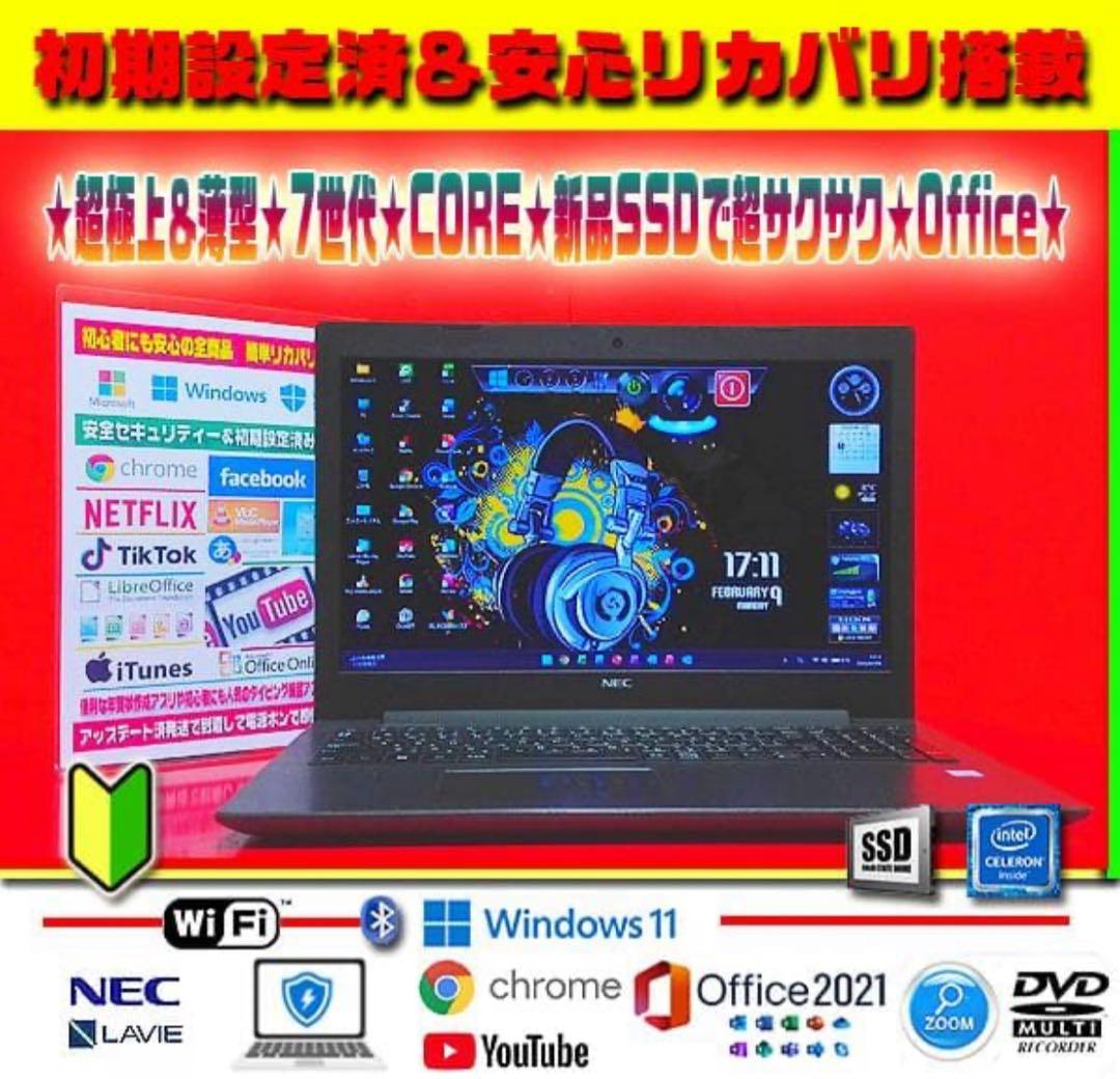 ◎無敵のLAVIE★7世代★新品SSD★超爆速★エクセル＆ワード★超極上★即戦力