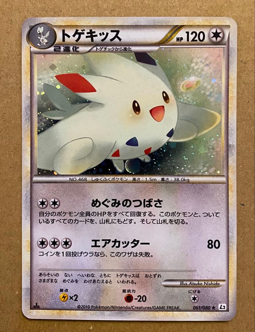 トゲキッス 061/080 よみがえる伝説 2010 めぐみのつばさ