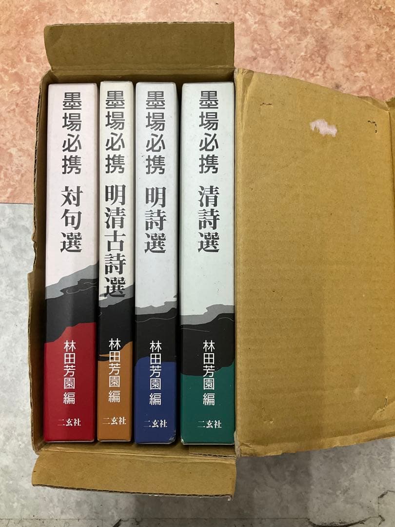 墨場必携 4冊セット 林田芳園編